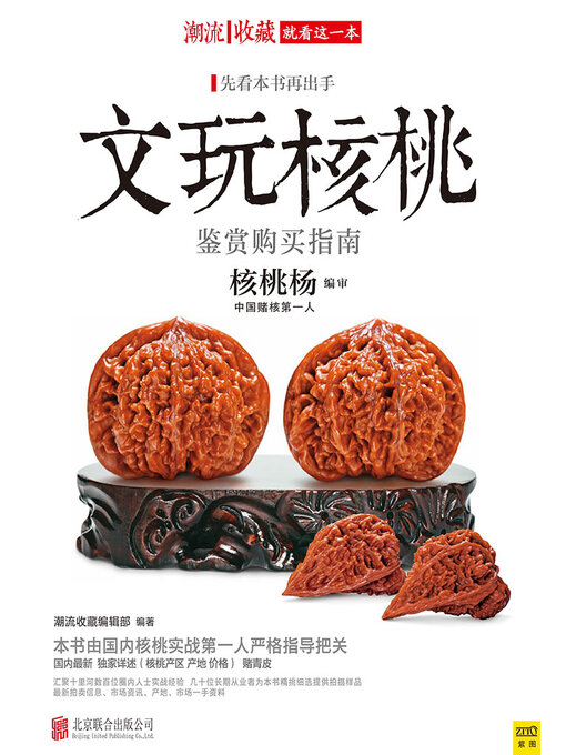 Title details for 文玩核桃鉴赏购买指南 by 潮流收藏编辑部 - Available